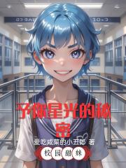 予你星光的秘密