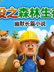 熊出冇之森林生存大挑戰