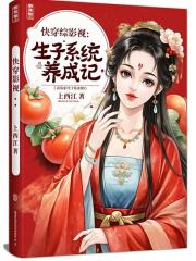 綜影視：生子係統養成記