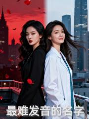 最難發音的名字