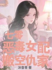 七零惡毒女配搬空仇家