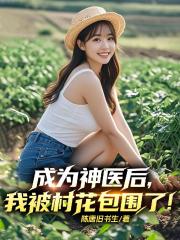 成為神醫後，我被村花包圍了！