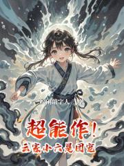 超能作！雲家小六是團寵