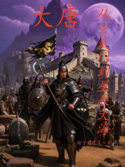 大唐：從玄武門到星辰大海