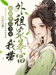 踹翻極品全家，我帶外祖家暴富