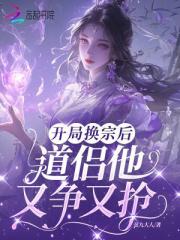 開局換宗後，道侶他又爭又搶