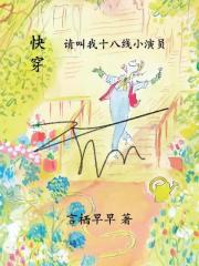 快穿請叫我十八線小演員