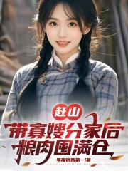 趕山：帶寡嫂分家後，糧肉囤滿倉