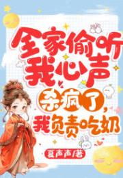 全家偷聽我心聲殺瘋了_我負責吃奶