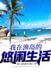 我在漁島的悠閒生活