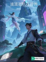 滴滴司機在異界