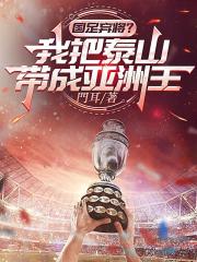 國足棄將？我把泰山帶成亞洲王