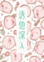 誘他深入（1V1 H）