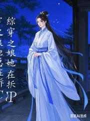 綜穿之娘娘她總在拆CP