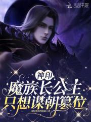 神印：魔族長公主隻想謀朝篡位
