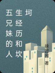 五兄妹的人生經曆和坎坷