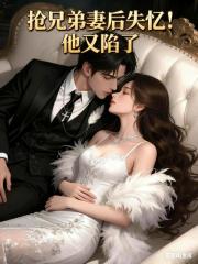 搶兄弟妻後失憶！他又陷了