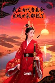 我在古代當縣令，皇城世家都慌了