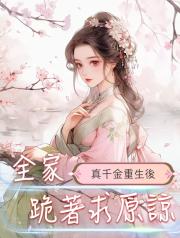 真千金重生後_全家跪著求原諒