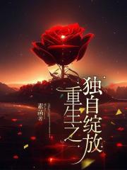 重生之獨自綻放