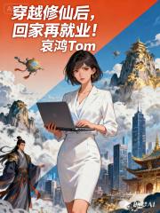 穿越修仙後，回家再就業！