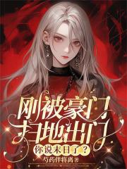 剛被豪門掃地出門，你說末日了？