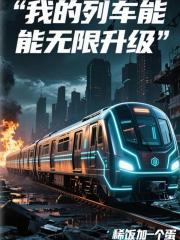 我的列車能無限升級