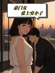 豪門女愛上窮小子