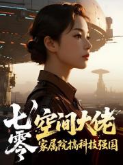 七零空間大佬：家屬院搞科技強國