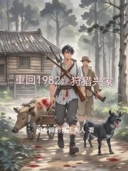 重回1982：狩獵興家
