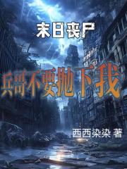 末世喪屍：兵哥不要拋下我