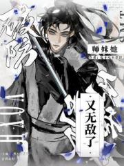 破防！師妹她又無敵了！