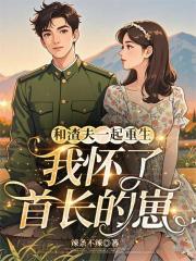 和渣夫一起重生，我懷了首長的崽