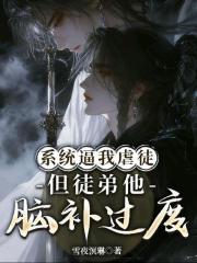 係統逼我虐徒：但徒弟他腦補過度