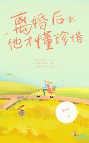 離婚後他才懂珍惜