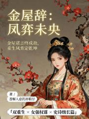 金屋辭：鳳弈未央