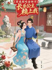 穿成程咬金四子，長樂公主賴上我