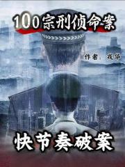 快節奏破案100宗刑偵命案