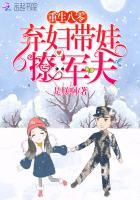重生八零：棄婦帶娃撩軍夫
