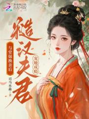 與堂妹換親後，糙漢夫君寵她成癮