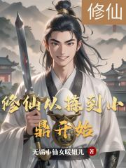 修仙從揀到小鼎開始