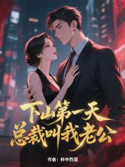 下山第一天，總裁叫我老公
