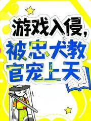 遊戲入侵，被忠犬教官寵上天