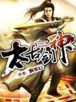 太古劍神