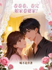 卷卷卷，卷完孃家卷婆家！