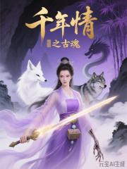 千年情之古魂