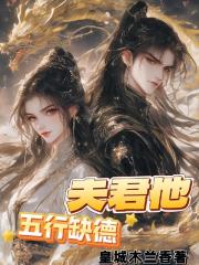 夫君他五行缺德