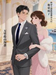 快穿之拯救落難美人後，他愛瘋了