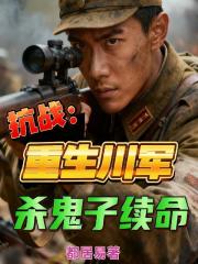 抗戰：重生川軍，殺鬼子續命