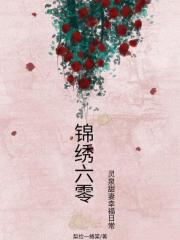 錦繡六零：靈泉甜妻幸福日常